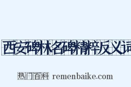 西安碑林名碑精粹反义词是什么意思的图片